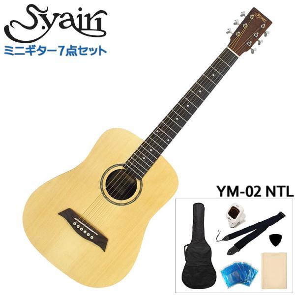 S.Yairi ミニアコースティックギター 初心者7点セット YM-02 NTL ナチュラル