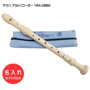 YAMAHA（ヤマハ） 名入れ ソプラノリコーダー YRS-402B バロック式