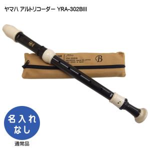 YAMAHA（ヤマハ） アルトリコーダー YRA-302BIII バロック式 樹脂製