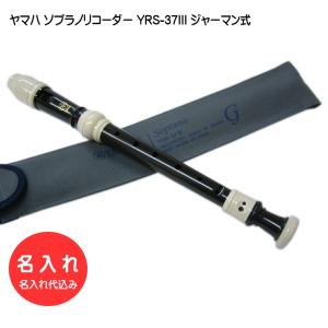 YAMAHA（ヤマハ） 名入れ ソプラノリコーダー YRS-37III ジャーマン式