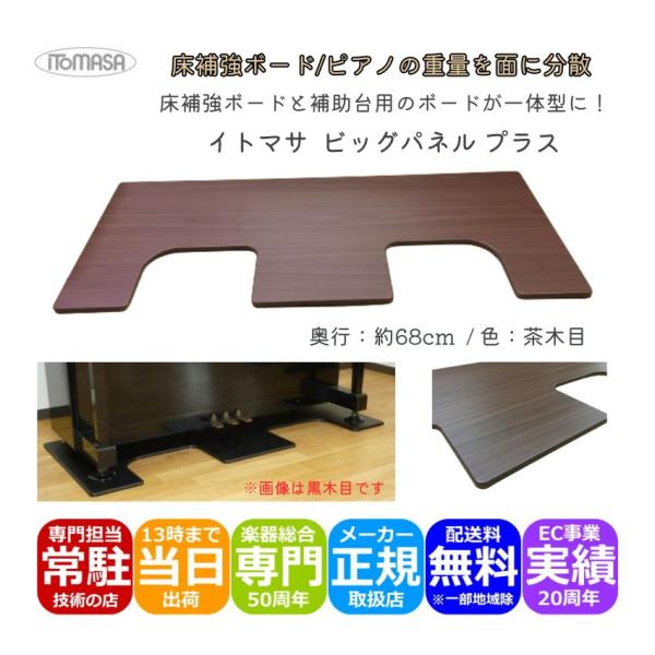 イトマサ 床補強ボード ビッグパネルプラス 茶木目 ピアノの重量を面に分散させるパネル ピアノボード...