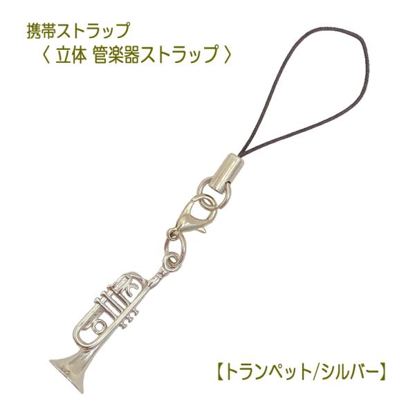 携帯ストラップ キーホルダー 立体 管楽器 トランペット シルバー 立体楽器 金管楽器 吹奏楽部 ミ...