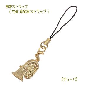 携帯ストラップ キーホルダー 立体 管楽器 チューバ 立体楽器 金管楽器 吹奏楽部 ミニサイズの可愛い楽器ストラップ