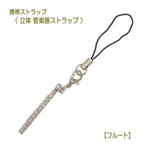 携帯ストラップ キーホルダー 立体 管楽器 フルート 立体楽器 木管楽器 吹奏楽部 ミニサイズの可愛い楽器ストラップ