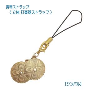 携帯ストラップ キーホルダー 立体 打楽器ストラップ シンバル 立体楽器 吹奏楽部 ミニサイズの可愛い楽器ストラップ