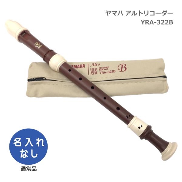 ヤマハ アルトリコーダー YRA-322B バロック式 樹脂製 ローズウッド調 木目調仕上げ YAM...