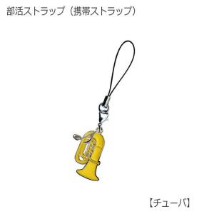 携帯ストラップ キーホルダー 部活ストラップ チューバ型 吹奏楽部 管楽器 可愛い携帯ストラップ♪ メール便対応 20点まで