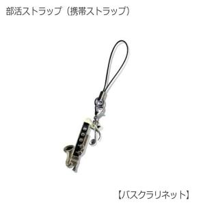 携帯ストラップ キーホルダー 部活ストラップ バスクラリネット型 可愛い携帯ストラップ♪ メール便対応 20点まで