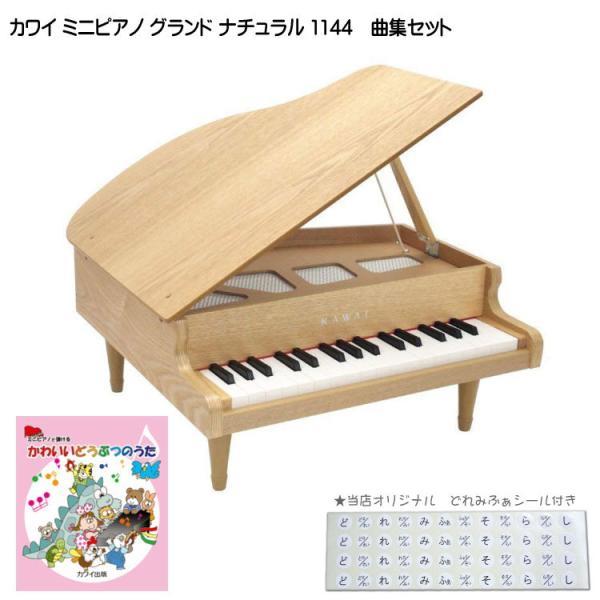 カワイ ミニグランドピアノ ナチュラル 木製 かわいいどうぶつのうた曲集セット 1144 どれみふぁ...