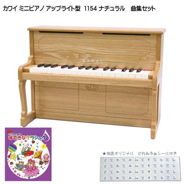 カワイ ミニピアノ アップライトピアノ ナチュラル 1154 すてきなクラシック曲集セット 河合楽器...