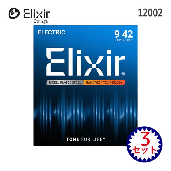 エレキギター弦 エリクサー 12002 NANOWEB 09-42 3セット Elixir