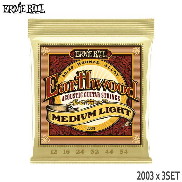 アコースティックギター弦 アーニーボール 2003 3セット EARTHWOOD 80/20 BRO...