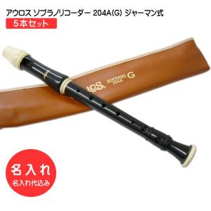 名入れ□アウロス ソプラノ リコーダー 302B(G) ジャーマン式 樹脂製