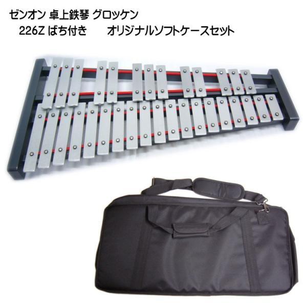 ゼンオン 卓上 鉄琴 グロッケン 226Z ばち付き ソフトケースセット 全音 音楽授業 教材 器楽...