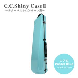 CC Shiny Case トロンボーンケース パステルブルー シャイニー C.C.シャイニーケースII トロンボーン ノーマル
