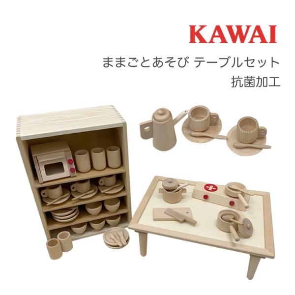 KAWAI 抗菌ままごとあそびテーブルセット 8011-5 カワイ