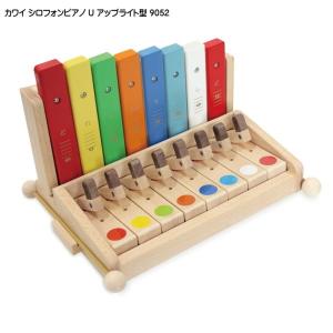 カワイ シロホンピアノ U アップライト型 9052 河合楽器 幼児 子ども向け 楽器玩具 知育玩具｜merry-ys3