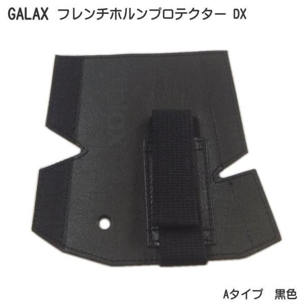 GALAX フレンチホルンプロテクターDX　A-Type 黒色 (Aタイプ ブラック)