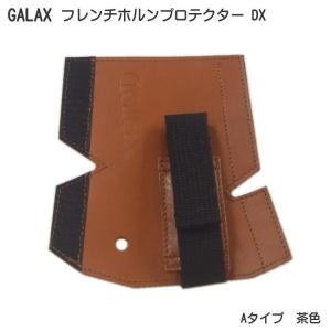 GALAX フレンチホルンプロテクターDX　A-Type 茶色 (Aタイプ ブラウン)