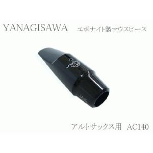 ヤナギサワ アルトサックス用マウスピース エボナイト AC140 　YANAGISAWA　ハードラバー｜merry-ys3