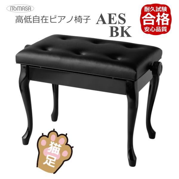 イトマサ ピアノ椅子 猫足 AES ブラック ITOMASA チッペンデール