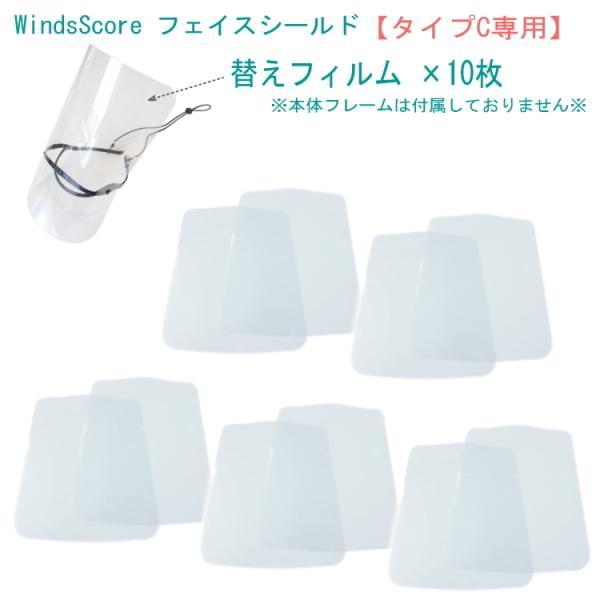 WindsScore フェイスシールド専用　替えフィルム×10枚タイプC【トロンボーン専用】吹奏楽部...