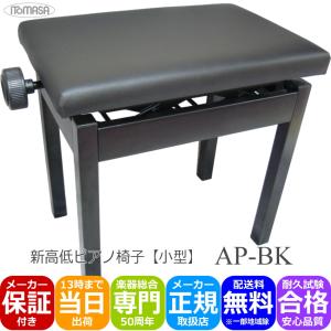 ピアノ椅子 高低自在タイプ 黒色 イトマサ AP-BK ブラック