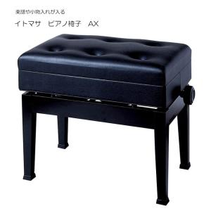 ピアノ椅子　小物　楽譜入れ付　AX　イトマサ｜merry-ys3