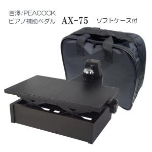 ピアノ補助ペダル　AX-75 ケース付き「吉澤 右側だけの補助ペダル」調整しやすい ペダル付き 足台｜merry-ys3