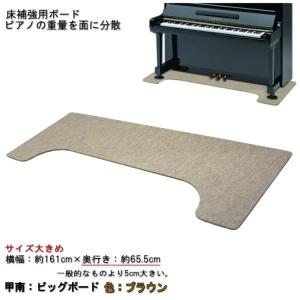 【大きめサイズ161cm×65cm】ピアノ用 床補強ボード：甲南 ビッグボード BB ブラウン｜merry-ys3