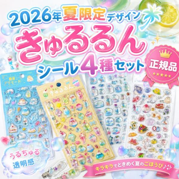 2026年夏限定 きゅるるんシール 喫茶アラモード 4種セット 正規品  シル活 シール活動 ボンボ...