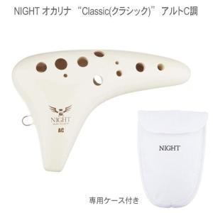 NIGHTオカリナ アルトC管 アイボリー C-ACI クラシックシリーズ アルト