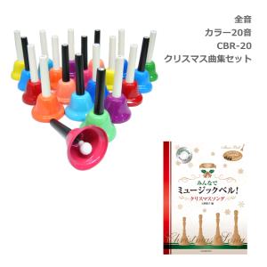 キョーリツ ミュージックベル ハンドベル カッパー 23音 MB23K-C ベル