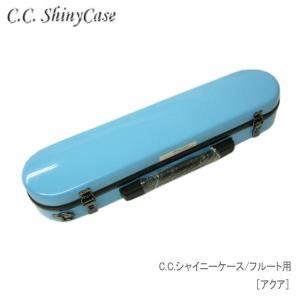 フルート 本体 ハードケース付き シャイニー 予約受付中 C.C.シャイニーケースII フルート用 ハード