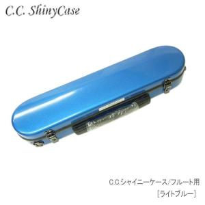 【予約受付中】C.C.シャイニーケースII　フルート用 ハードケース ライトブルー　（CCシャイニーケース2）｜merry-ys3