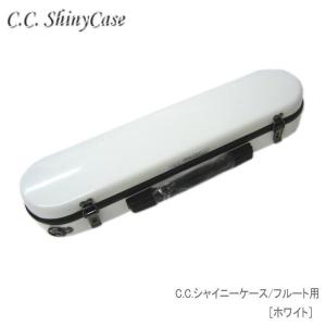 C.C.シャイニーケースII　フルート用 ハードケース ホワイト （CCシャイニーケース2）｜merry-ys3