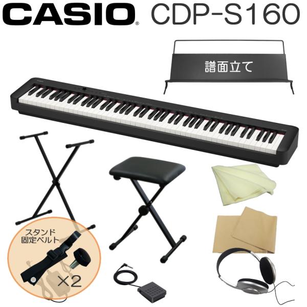 スタンド固定ベルト付■カシオ 電子ピアノ CDP-S160 ブラック 折りたたみ式スタンド＆椅子セッ...