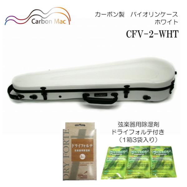 ドライフォルテ付き Carbon Mac カーボンマック バイオリンケース CFV-2 ホワイト W...