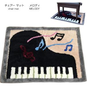 チェアーマット「ピアノ椅子用ふわふわマット」メロディ｜merry-ys3