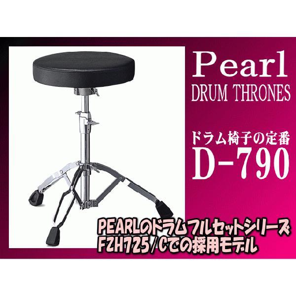 ドラム椅子 ドラムスローン パール(Pearl)D-790