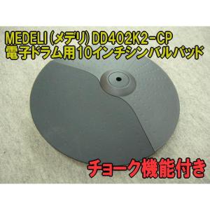 メデリ MEDELI 電子ドラムシンバルパッド(チョーク機能付き) DD402K2-CP｜merry-ys3