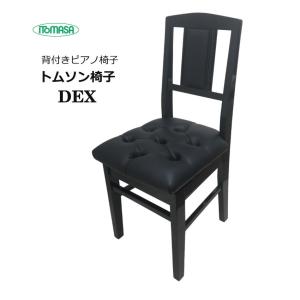背もたれ付き ピアノ椅子 DEX 高級タイプ イトマサ トムソン椅子｜merry-ys3