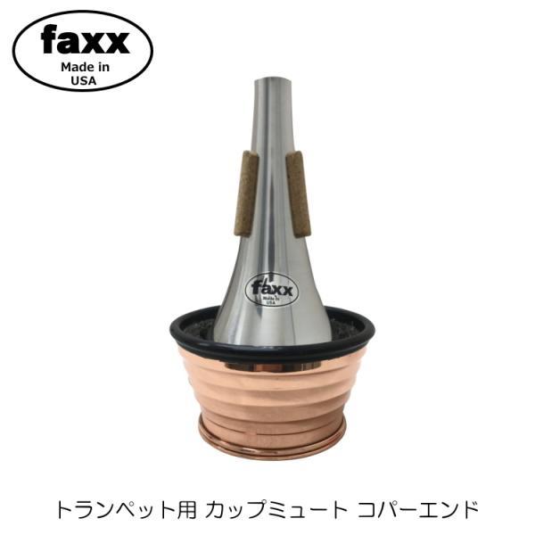 faxx ファックス トランペット カップミュート コパー 141 【東響首席奏者 高橋敦イチオシ、...