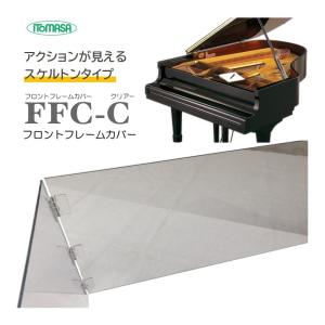 グランドピアノ フロントフレームカバー 透明(クリアー) イトマサ FFC