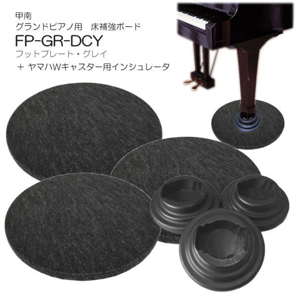 グランドピアノ用　床補強ボード＋ダブルキャスター(YAMAHA)用インシュレータ フットプレート グ...