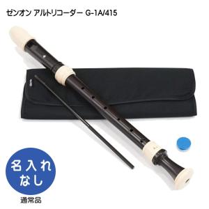 全音 アルトリコーダー Z-5A バロック式 ABS樹脂製 ゼンオン : 福山