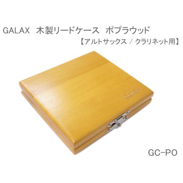木製リードケース クラリネット/アルトサックス 用　ポプラウッド GC-PO