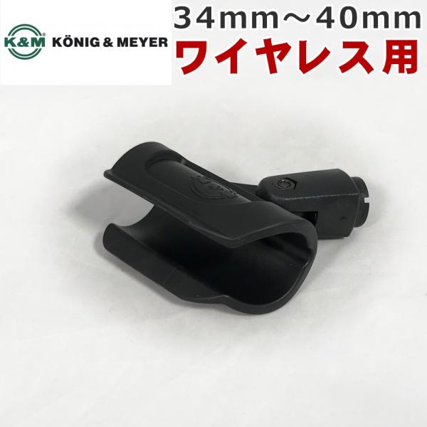 K&amp;M ケーアンドエム マイクホルダー 大型 対応径 34mm〜40mm 差し込 はめ込 柔らかめ ...