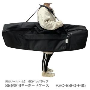 電子ピアノ用　ケース 88鍵盤用　GIGBAG(サイズ：1370×340×180)｜merry-ys3