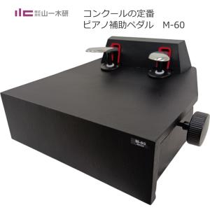 ピアノ補助ペダル M60 (M-60) ピアノ用 ペダル付き足台 : 楽器のこと